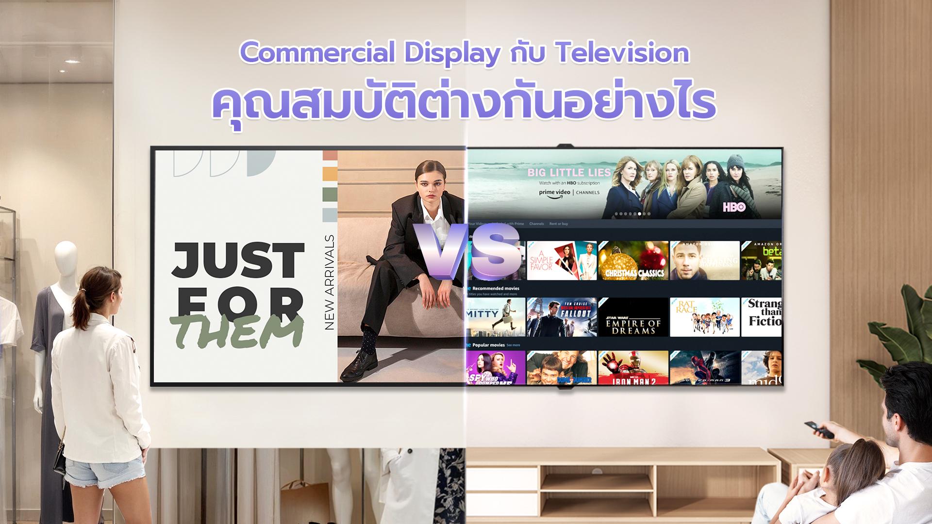 เปรียบเทียบคุณสมบัติของ Commercial Display กับ TV ทั่วไป