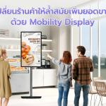 เปลี่ยนร้านค้าของคุณให้ล้ำสมัยด้วย จอ Mobility จอเดียวจบ กับ Digital Ad และฟังก์ชั่น มากมายบนจอ Touch Screen 32 นิ้ว