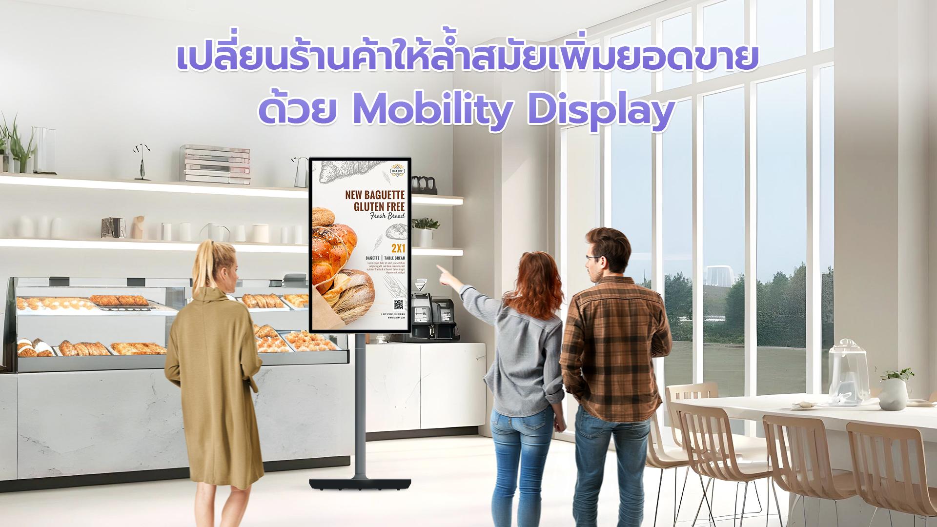 เปลี่ยนร้านค้าของคุณให้ล้ำสมัยด้วย จอ Mobility จอเดียวจบ กับ Digital Ad และฟังก์ชั่น มากมายบนจอ Touch Screen 32 นิ้ว